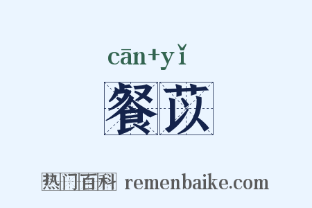 餐苡是什么意思的图片